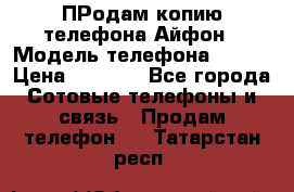 ПРодам копию телефона Айфон › Модель телефона ­ i5s › Цена ­ 6 000 - Все города Сотовые телефоны и связь » Продам телефон   . Татарстан респ.